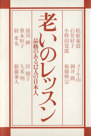 老いのレッスン 品格のある12人の日本人 品格のある12人の日本人