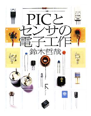 PICとセンサの電子工作