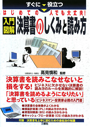 すぐに役立つはじめての人でも大丈夫！入門図解 決算書のしくみと読み方