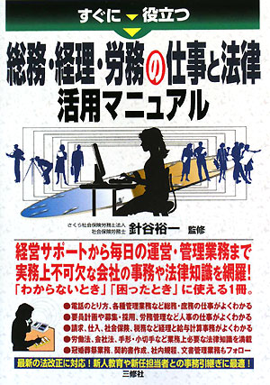 すぐに役立つ総務・経理・労務の仕事と法律活用マニュアル