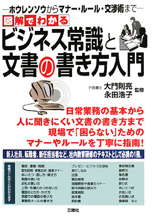 図解でわかるビジネス常識と文書の書き方入門 ホウレンソウからマナー・ルール・交渉術まで