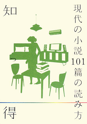 知っ得 現代の小説101篇の読み方