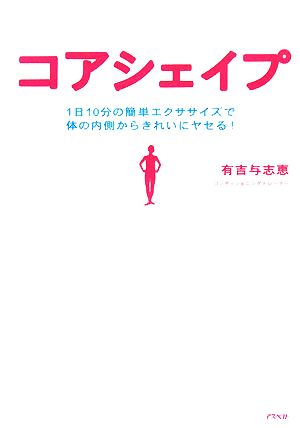 コアシェイプ 1日10分の簡単エクササイズで体の内側からきれいにヤセる！