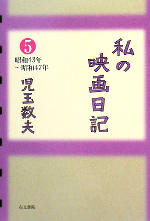 私の映画日記(5) 昭和43年～昭和47年