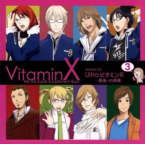 VitaminX ドラマCD「Ultraビタミン3」