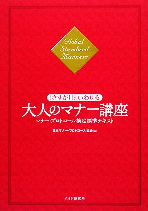 「さすが！」といわせる大人のマナー講座 マナー・プロトコール検定標準テキスト