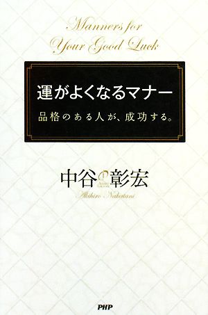 運がよくなるマナー 品格のある人が、成功する。