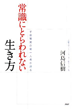 常識にとらわれない生き方 宇宙開発の第一人者が語る