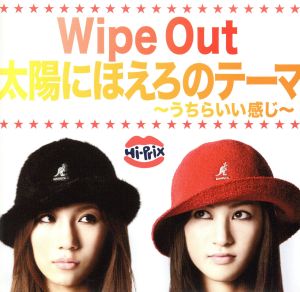 Wipe Out/太陽にほえろのテーマ