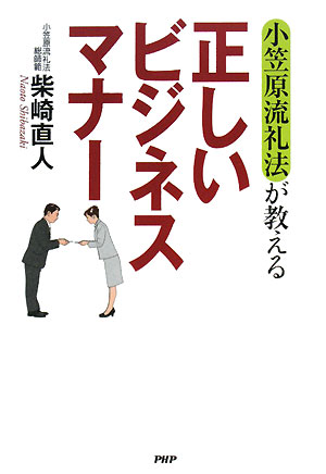 正しいビジネスマナー 小笠原流礼法が教える