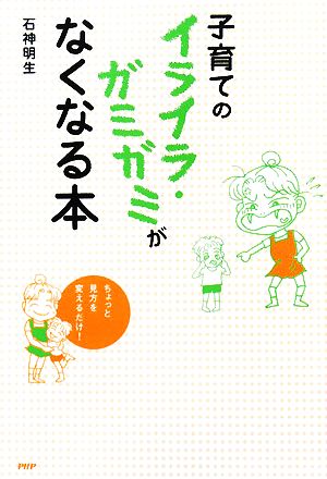 子育てのイライラ・ガミガミがなくなる本