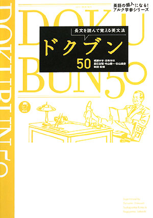 ドクブン50長文を読んで覚える英文法英語の超人になる！アルク学参シリーズ