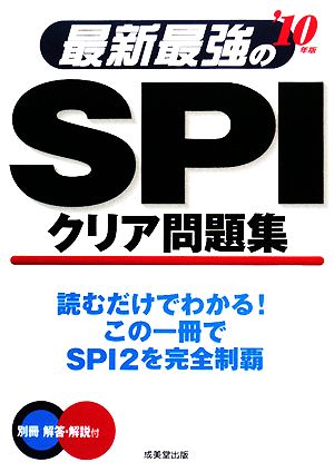 最新最強のSPIクリア問題集('10年版)