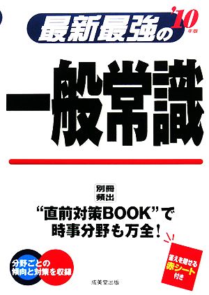 最新最強の一般常識('10年版)