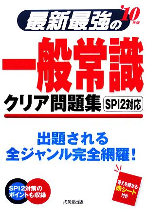 最新最強の一般常識 クリア問題集('10年版)