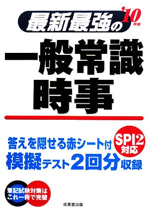 最新最強の一般常識・時事('10年版)