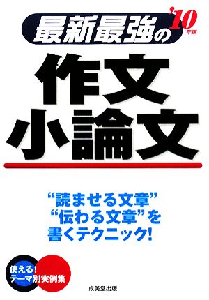 最新最強の作文 小論文('10年版)