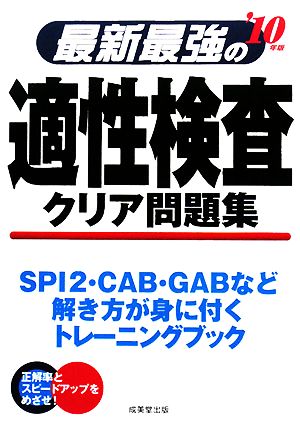 最新最強の適性検査クリア問題集('10年版)