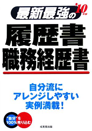 最新最強の履歴書・職務経歴書('10年版)