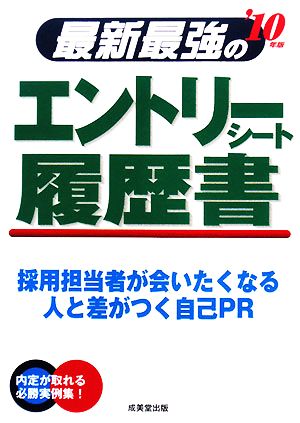 最新最強のエントリーシート・履歴書('10年版)