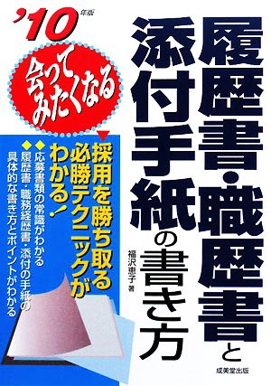 会ってみたくなる履歴書・職歴書と添付手紙の書き方('10年版)