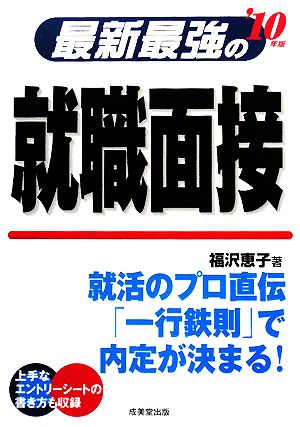 最新最強の就職面接('10年版)