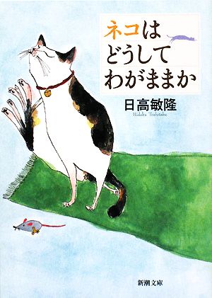 ネコはどうしてわがままか 新潮文庫