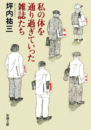 私の体を通り過ぎていった雑誌たち 新潮文庫