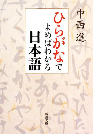 ひらがなでよめばわかる日本語新潮文庫