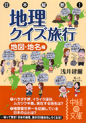 日本縦断！地理クイズ旅行 地図・地名編中経の文庫
