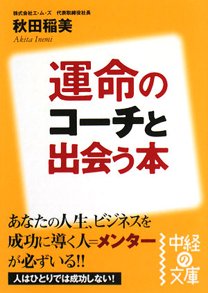 運命のコーチと出会う本 中経の文庫