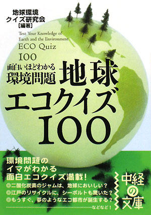 面白いほどわかる環境問題 地球エコクイズ100 中経の文庫