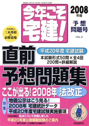 今年こそ宅建！ 2008   VOL.3