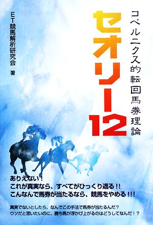 コペルニクス的転回馬券理論 セオリー12