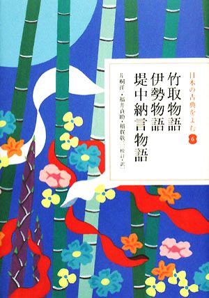 日本の古典をよむ(6)竹取物語・伊勢物語・堤中納言物語