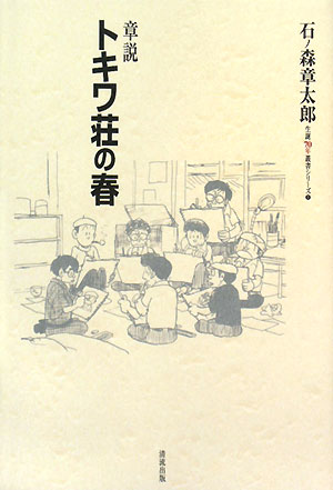 章説 トキワ荘の春石ノ森章太郎生誕70年叢書シリーズ1