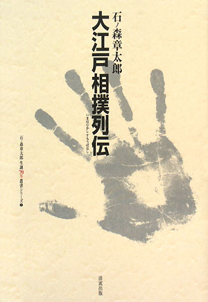 大江戸相撲列伝 いまはむかしすもうばなし 石ノ森章太郎生誕70年叢書シリーズ2