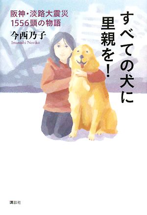 すべての犬に里親を！阪神・淡路大震災 1556頭の物語