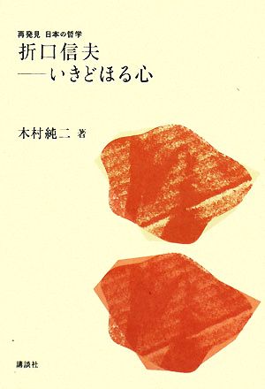 折口信夫 いきどほる心 再発見 日本の哲学