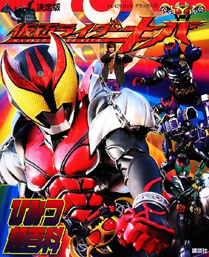 決定版 仮面ライダーキバひみつ超百科 テレビマガジンデラックス189