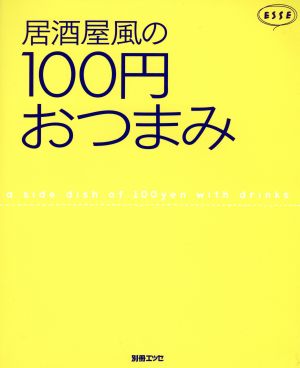 居酒屋風の100円おつまみ