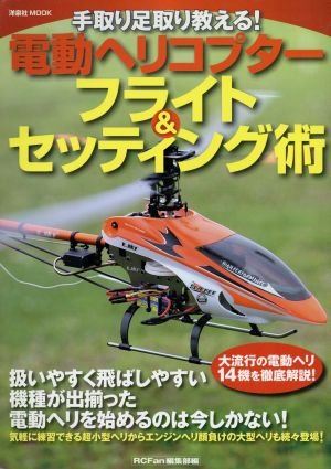 手取り足取り教える！電動ヘリコプターフライト&セッティング術