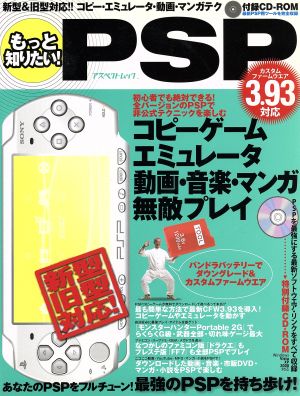 もっと知りたい！PSP