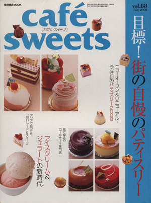 cafe sweets(Vol.88) 柴田書店MOOK