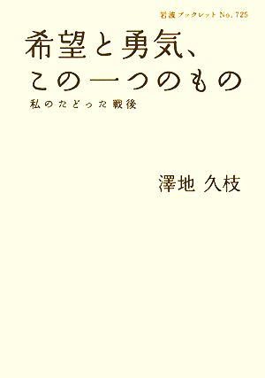 希望と勇気、この一つのもの 私のたどった戦後 岩波ブックレット725