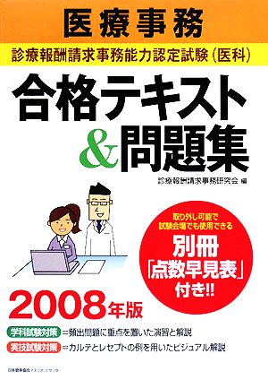 医療事務 診療報酬請求事務能力認定試験合格テキスト&問題集(2008年版)