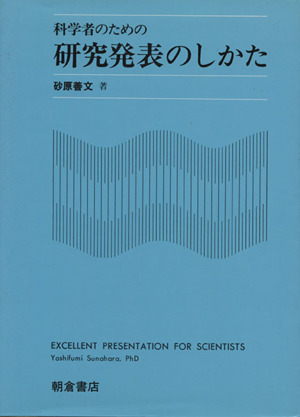 科学者のための研究発表のしかた