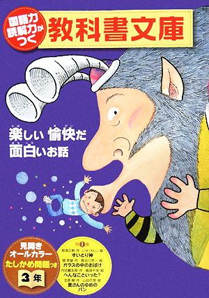 国語力 読解力がつく教科書文庫 3年(第1集)