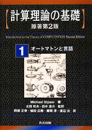 計算理論の基礎 原著第2版(1) オートマトンと言語