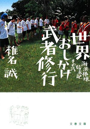 世界おしかけ武者修行 海兵棒球始末記 その弐 文春文庫